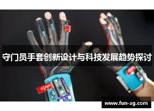 守门员手套创新设计与科技发展趋势探讨