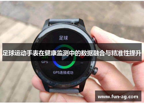 足球运动手表在健康监测中的数据融合与精准性提升